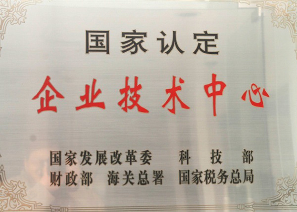 企業(yè)技術中心 企業(yè)技術中心